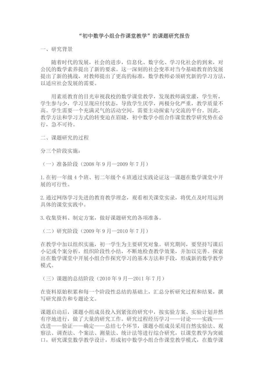 “初中数学小组合作课堂教学”的课题研究报告.doc_第1页