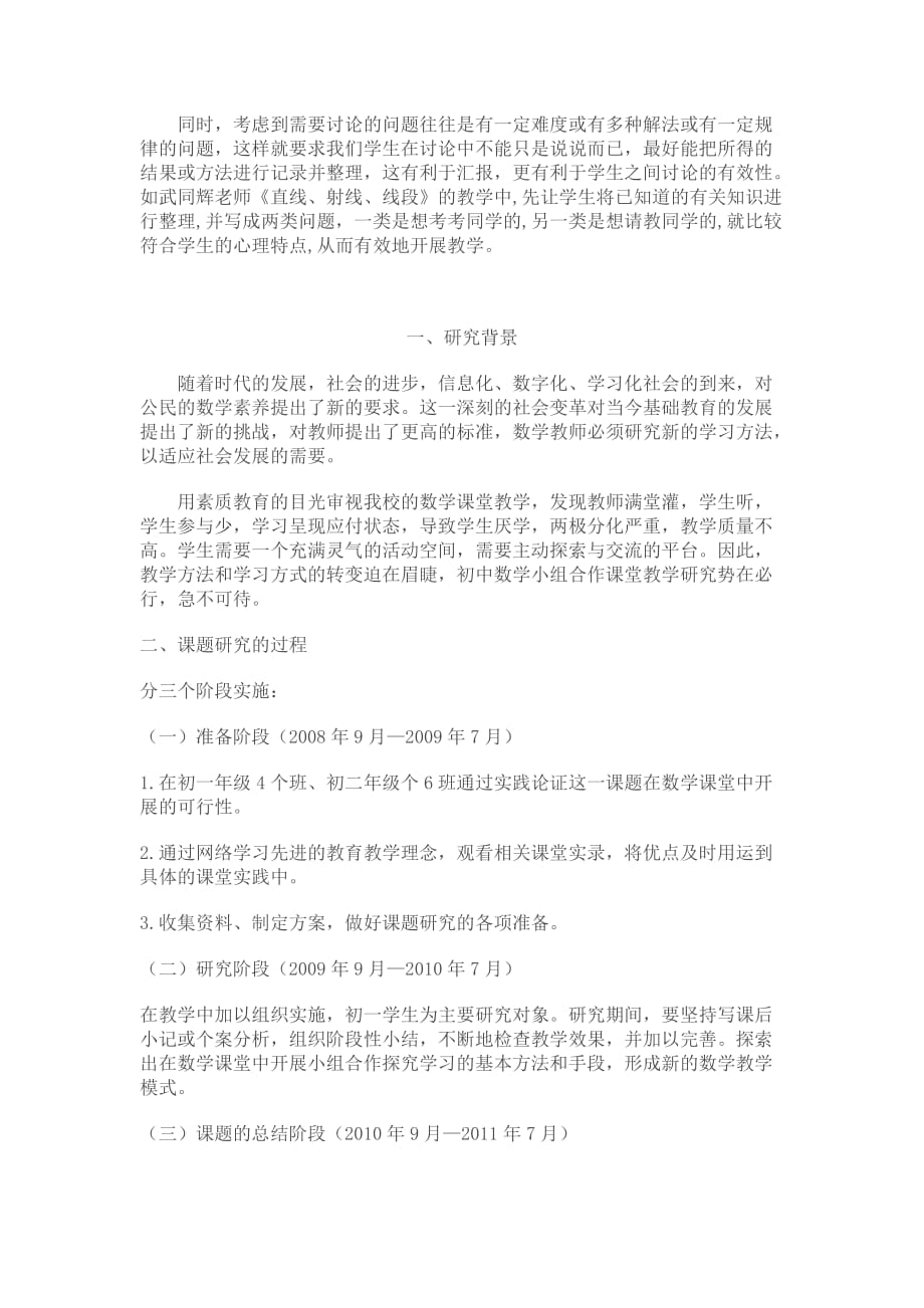 “初中数学小组合作课堂教学”的课题研究报告.doc_第4页