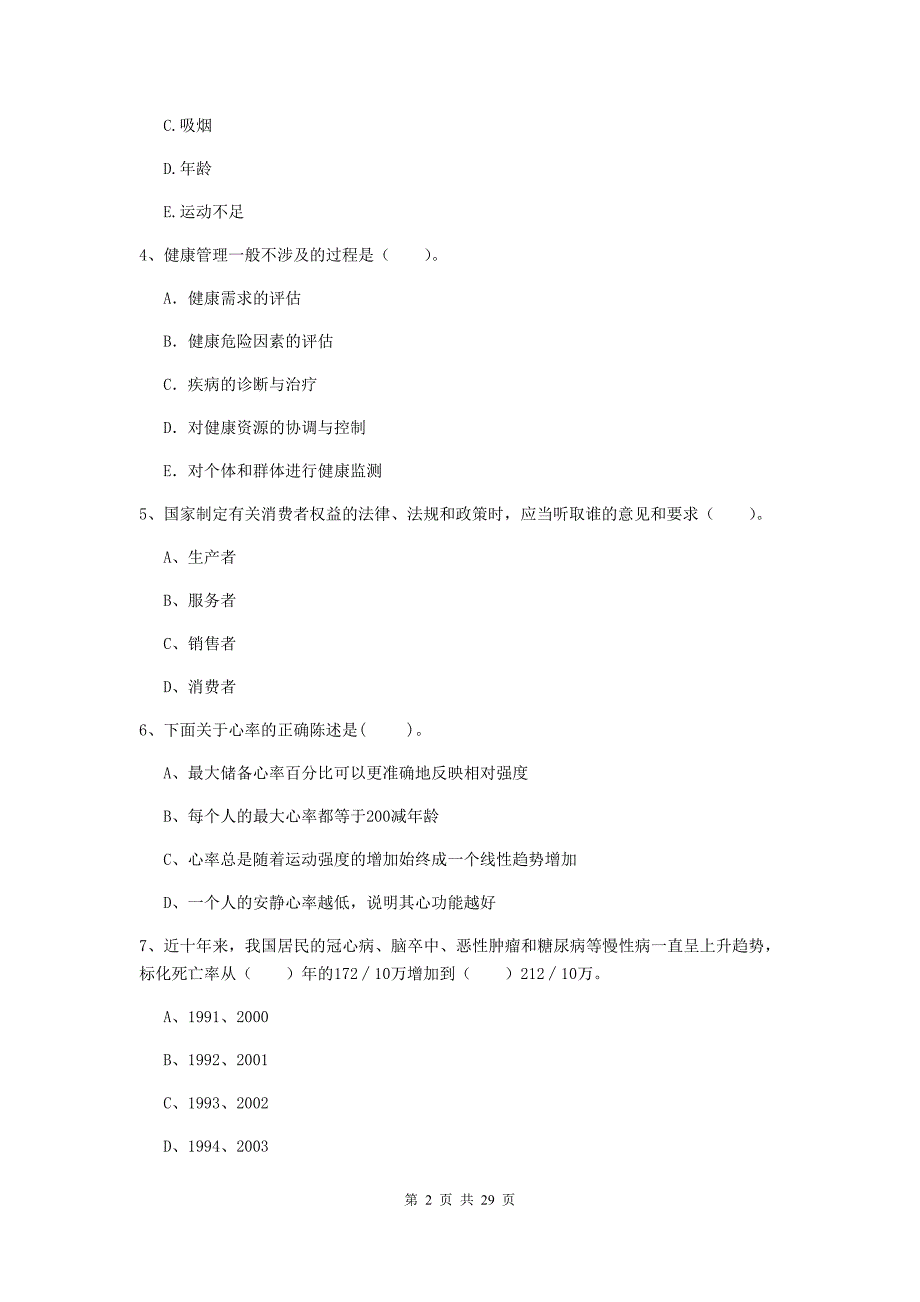 二级健康管理师《理论知识》能力测试试卷C卷 附解析.doc_第2页