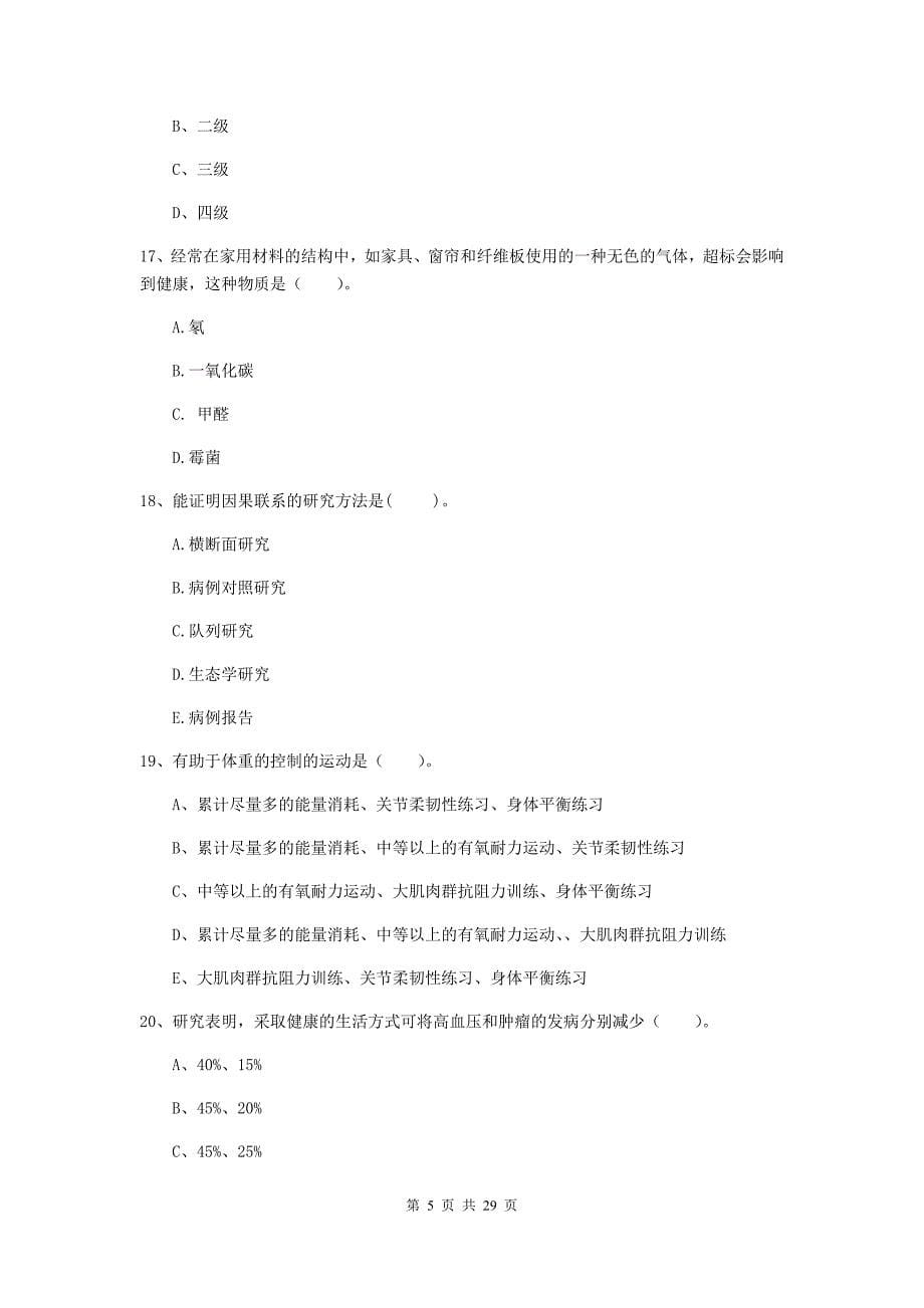 二级健康管理师《理论知识》能力测试试卷C卷 附解析.doc_第5页