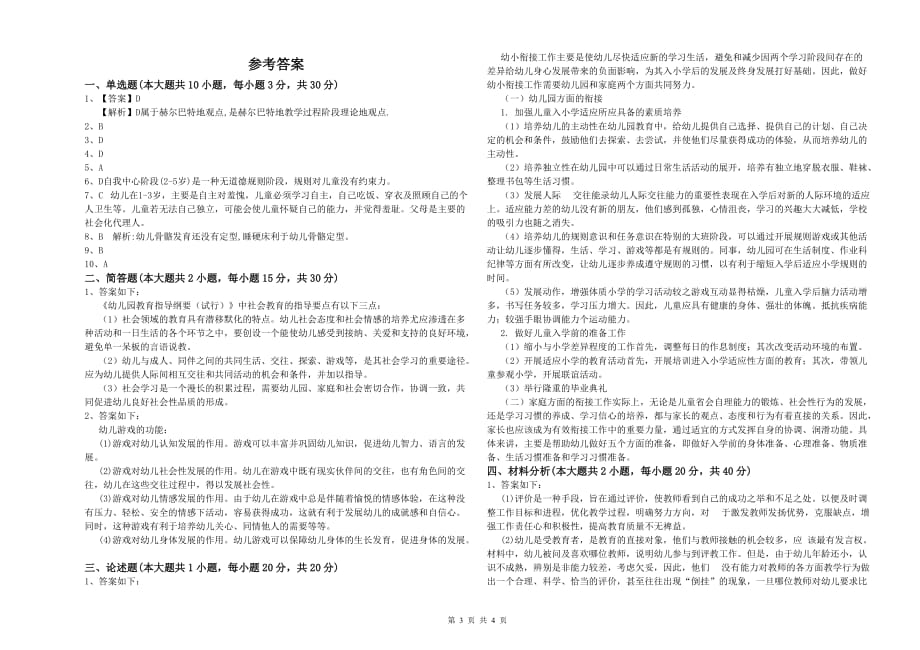 2020年幼儿教师资格证考试《保教知识与能力》全真模拟考试试题B卷 附答案.doc_第3页