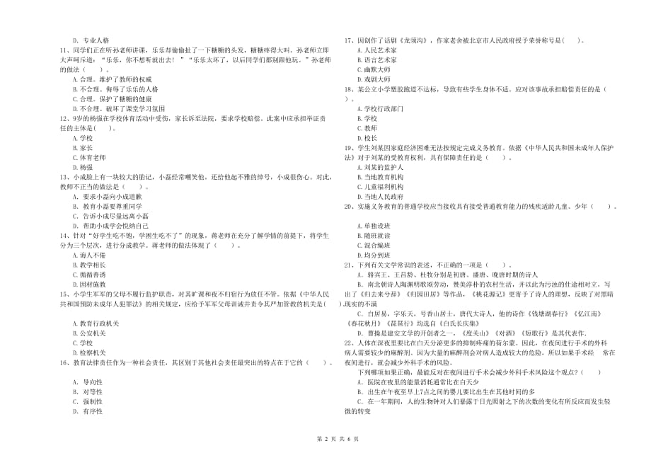 2019年上半年教师资格证《综合素质（小学）》强化训练试卷 附答案.doc_第2页