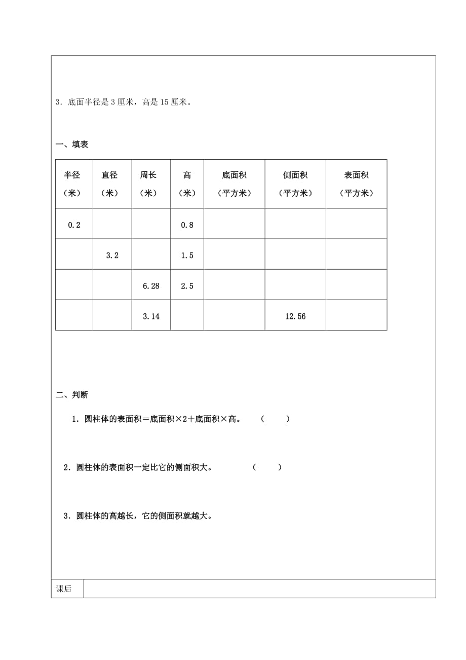 2019学年六年级数学上册 5.1 圆柱 圆柱表面积、侧面积公式复习教案1 新人教版五四制.doc_第2页