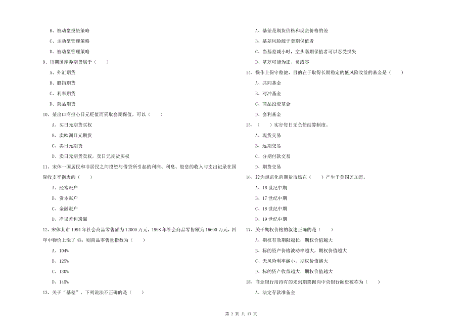 期货从业资格证考试《期货投资分析》提升训练试题 含答案.doc_第2页