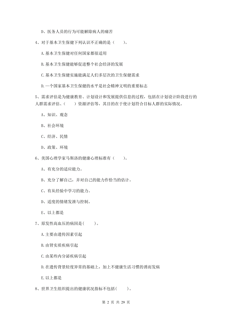 健康管理师《理论知识》题库检测试题C卷 含答案.doc_第2页