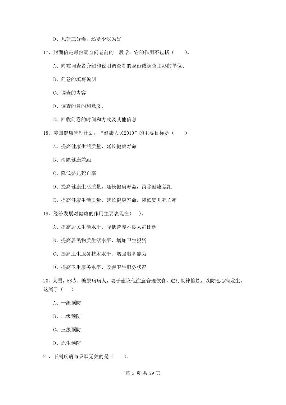 健康管理师《理论知识》题库检测试题C卷 含答案.doc_第5页