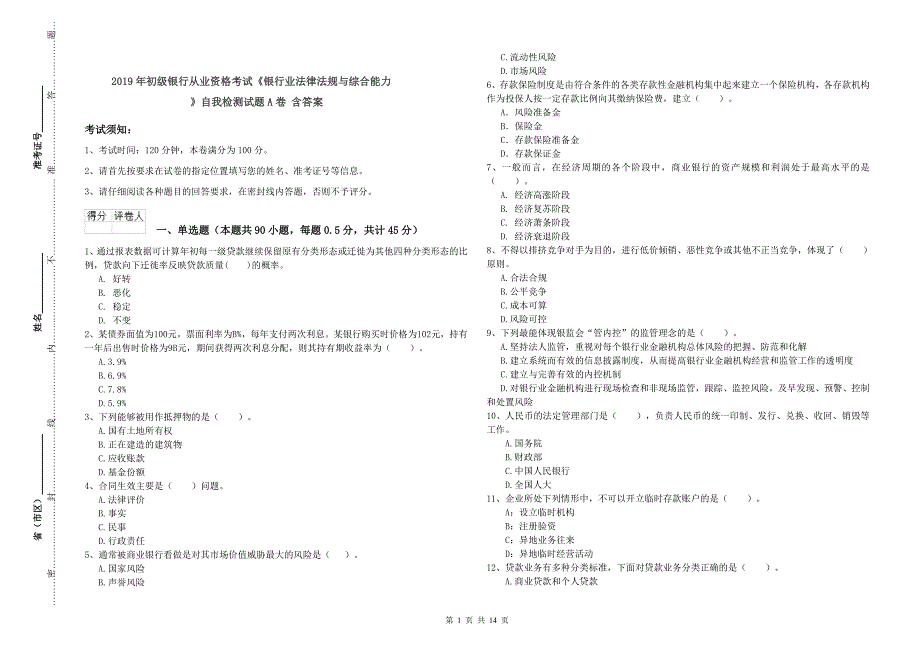 2019年初级银行从业资格考试《银行业法律法规与综合能力》自我检测试题A卷 含答案.doc_第1页