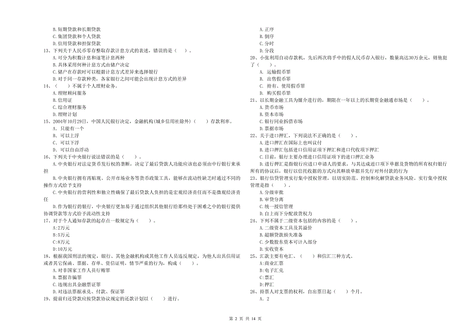 2019年初级银行从业资格考试《银行业法律法规与综合能力》自我检测试题A卷 含答案.doc_第2页