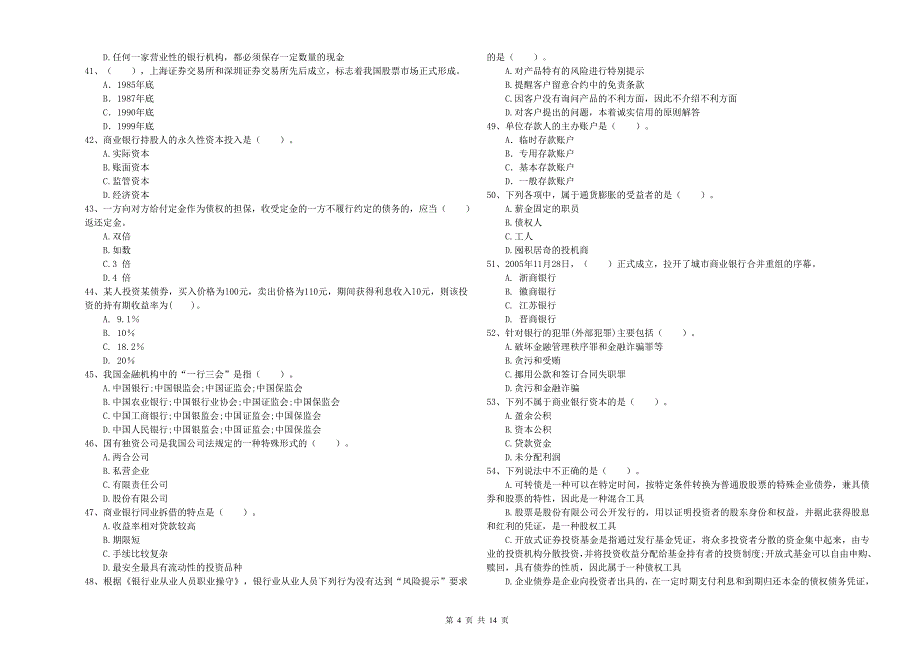 2019年初级银行从业资格考试《银行业法律法规与综合能力》自我检测试题A卷 含答案.doc_第4页