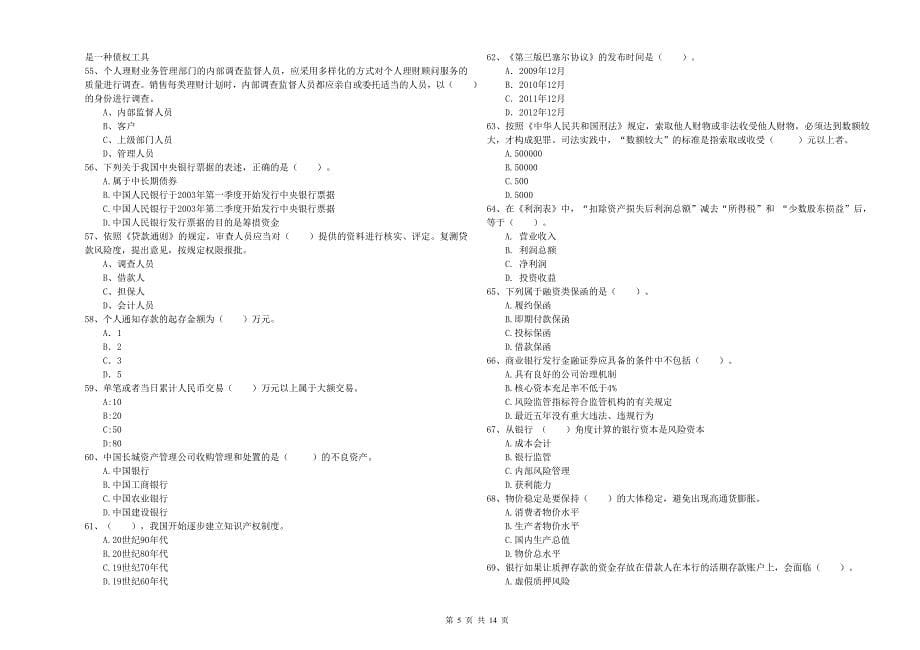 2019年初级银行从业资格考试《银行业法律法规与综合能力》自我检测试题A卷 含答案.doc_第5页