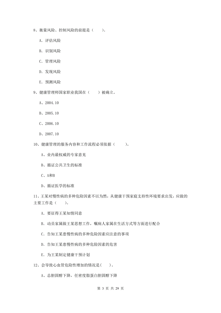 健康管理师二级《理论知识》能力检测试卷C卷 附答案.doc_第3页