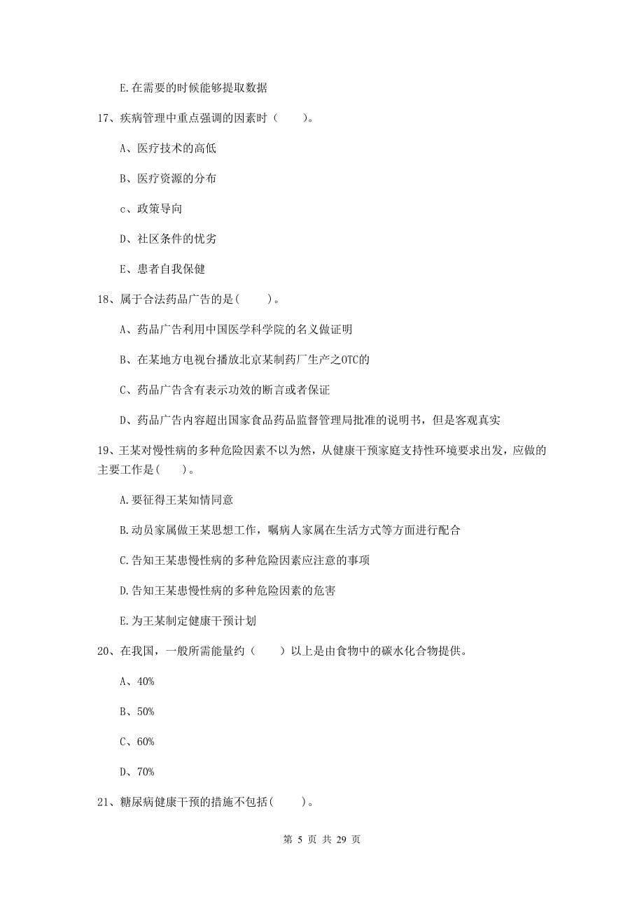 健康管理师二级《理论知识》能力检测试卷C卷 附答案.doc_第5页