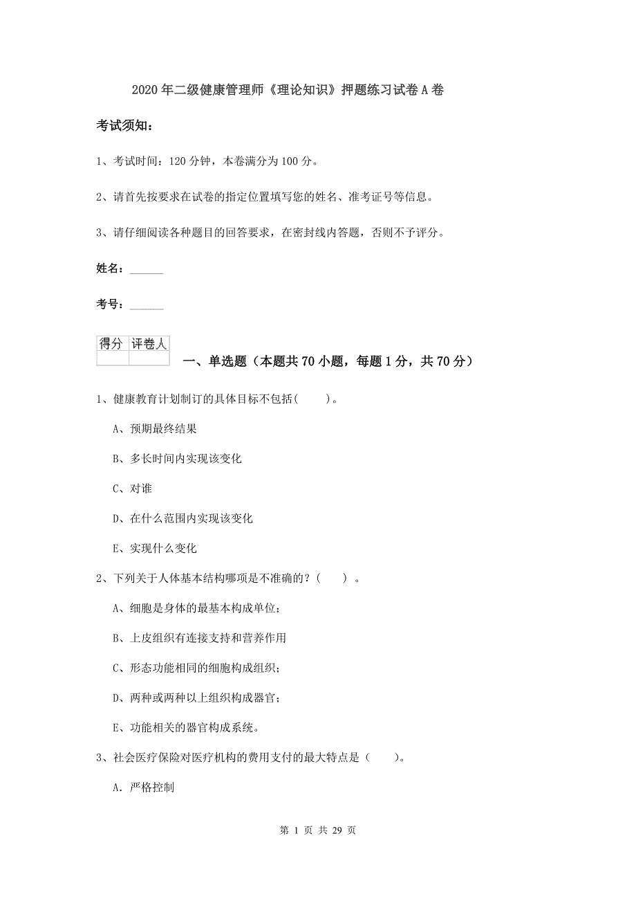 2020年二级健康管理师《理论知识》押题练习试卷A卷.doc_第1页