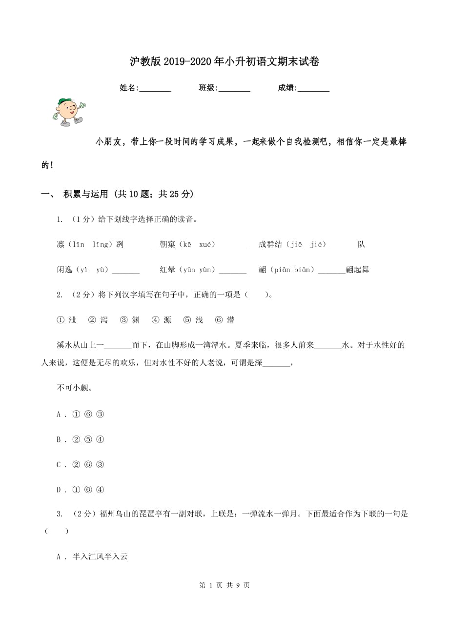 沪教版2019-2020年小升初语文期末试卷.doc_第1页