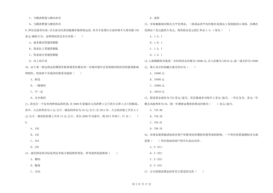 2020年期货从业资格考试《期货投资分析》过关检测试题A卷.doc_第2页