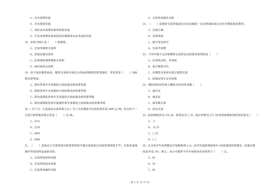 2020年期货从业资格考试《期货投资分析》过关检测试题A卷.doc_第3页