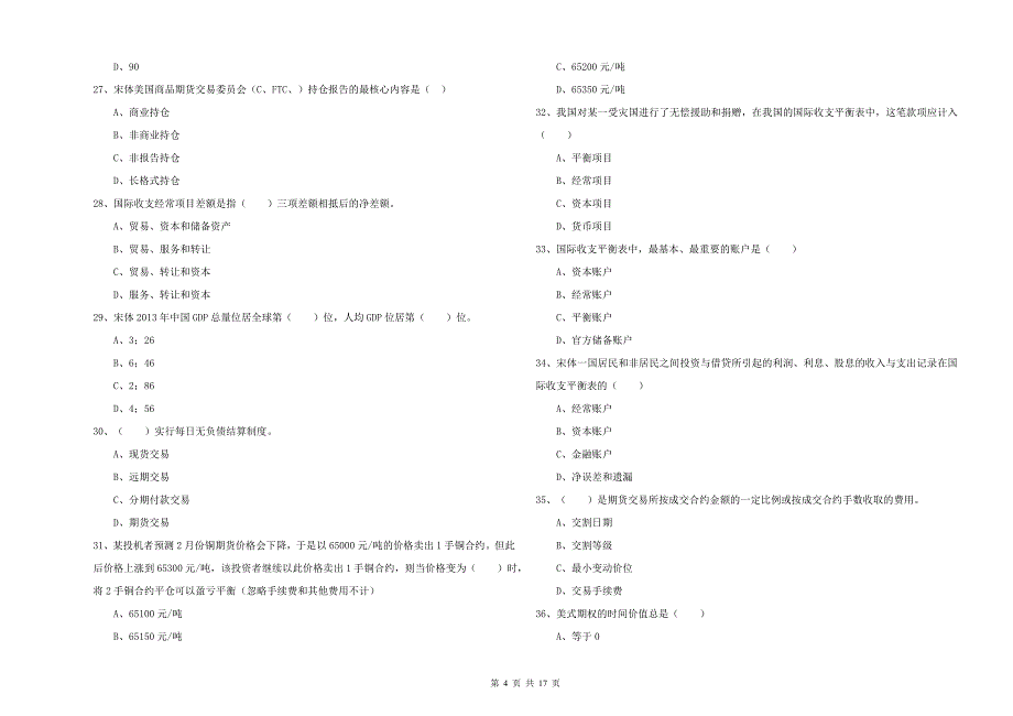 2020年期货从业资格考试《期货投资分析》过关检测试题A卷.doc_第4页