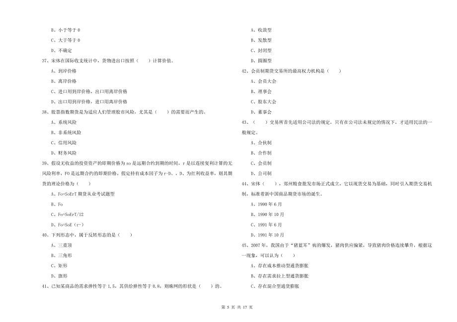 2020年期货从业资格考试《期货投资分析》过关检测试题A卷.doc_第5页