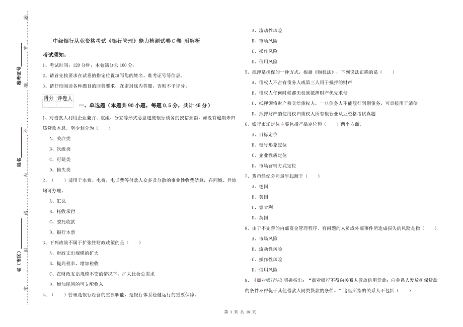 中级银行从业资格考试《银行管理》能力检测试卷C卷 附解析.doc_第1页