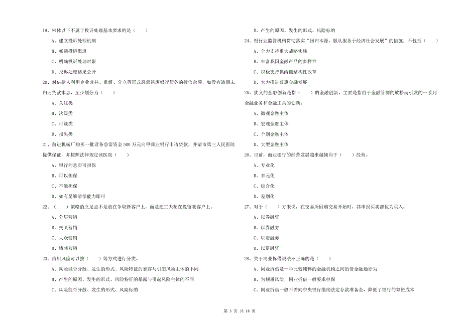 中级银行从业资格考试《银行管理》能力检测试卷C卷 附解析.doc_第3页