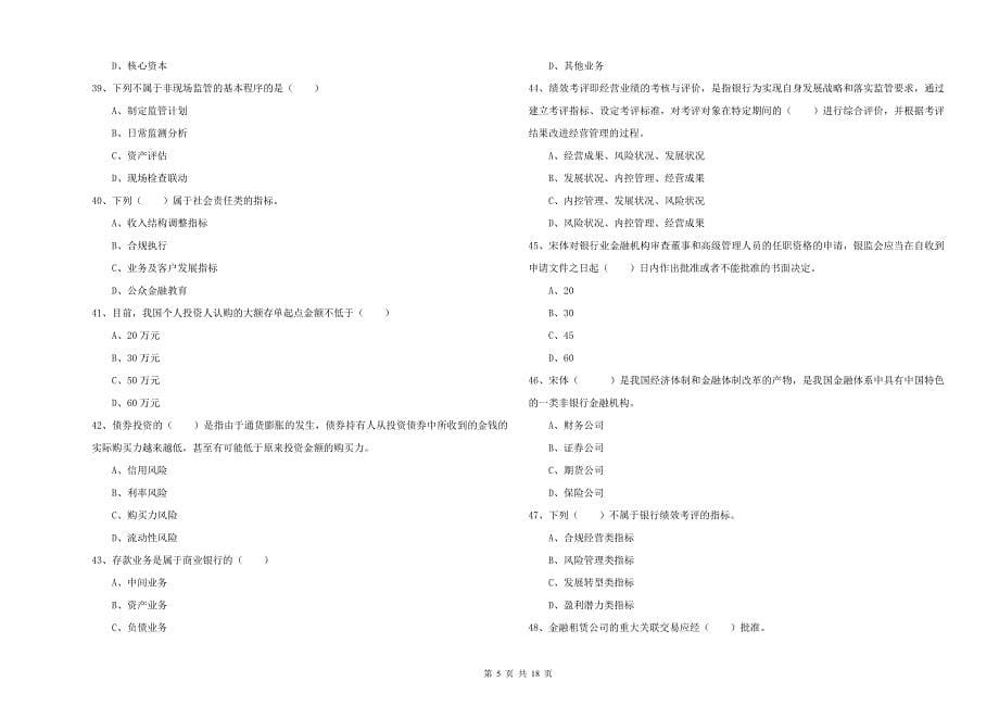 中级银行从业资格考试《银行管理》能力检测试卷C卷 附解析.doc_第5页