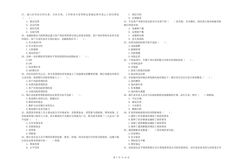 2020年初级银行从业资格《银行业法律法规与综合能力》试卷A卷 含答案.doc_第3页