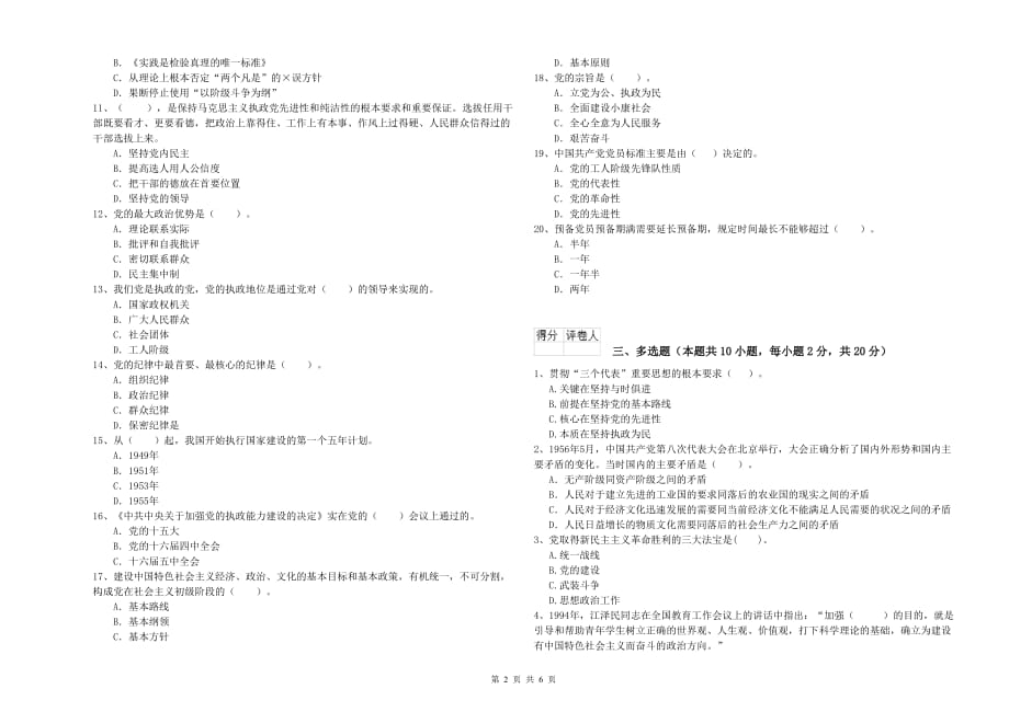 国企单位入党积极分子考试试题B卷 含答案.doc_第2页