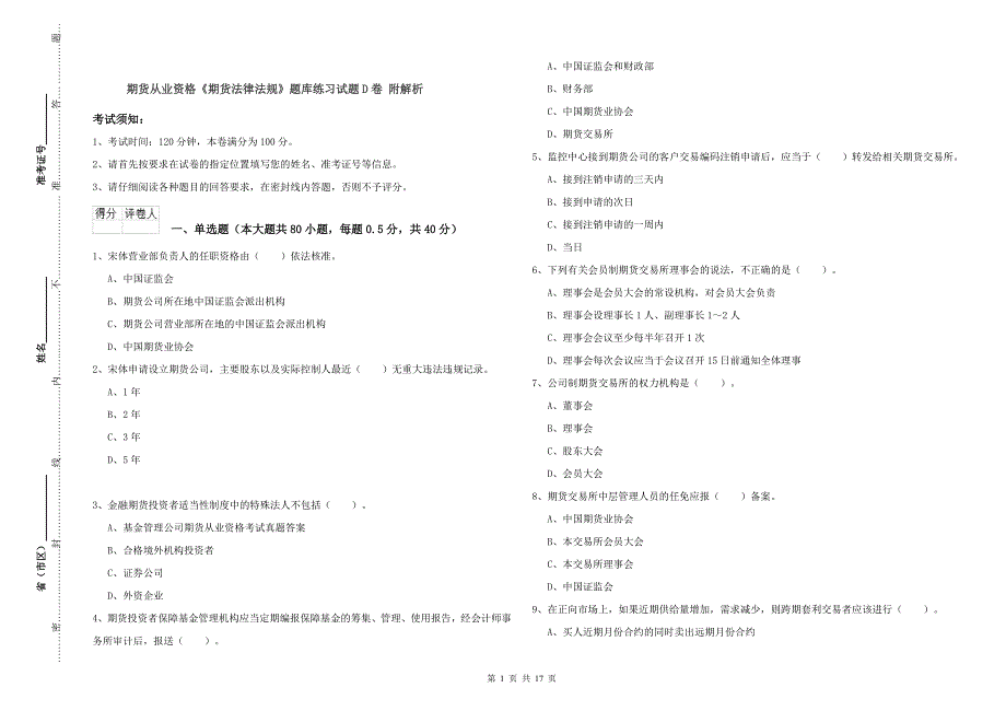 期货从业资格《期货法律法规》题库练习试题D卷 附解析.doc_第1页