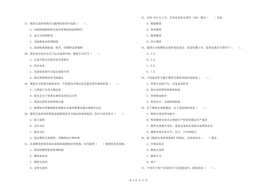 期货从业资格《期货法律法规》题库练习试题D卷 附解析.doc_第4页