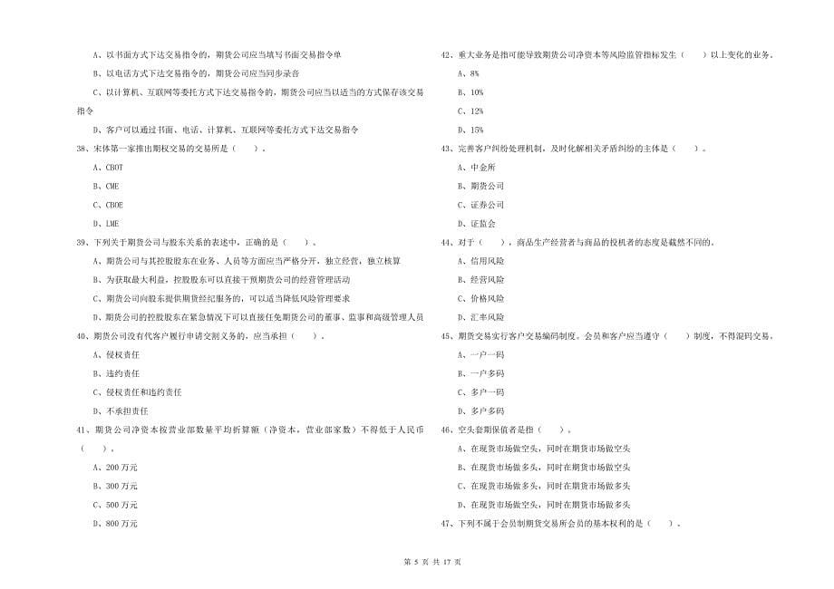 期货从业资格《期货法律法规》题库练习试题D卷 附解析.doc_第5页