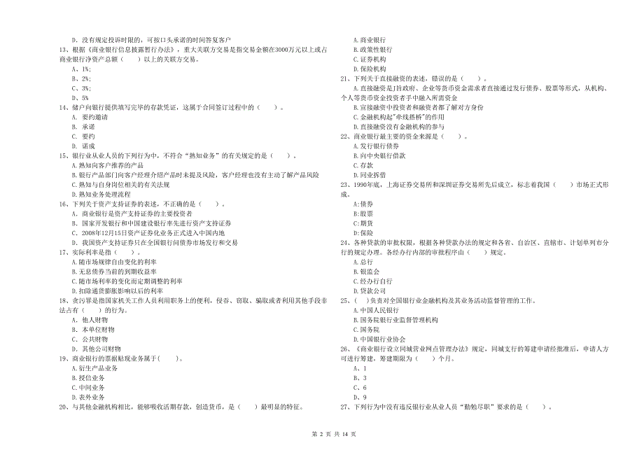 2020年初级银行从业资格证考试《银行业法律法规与综合能力》题库检测试题B卷 附答案.doc_第2页