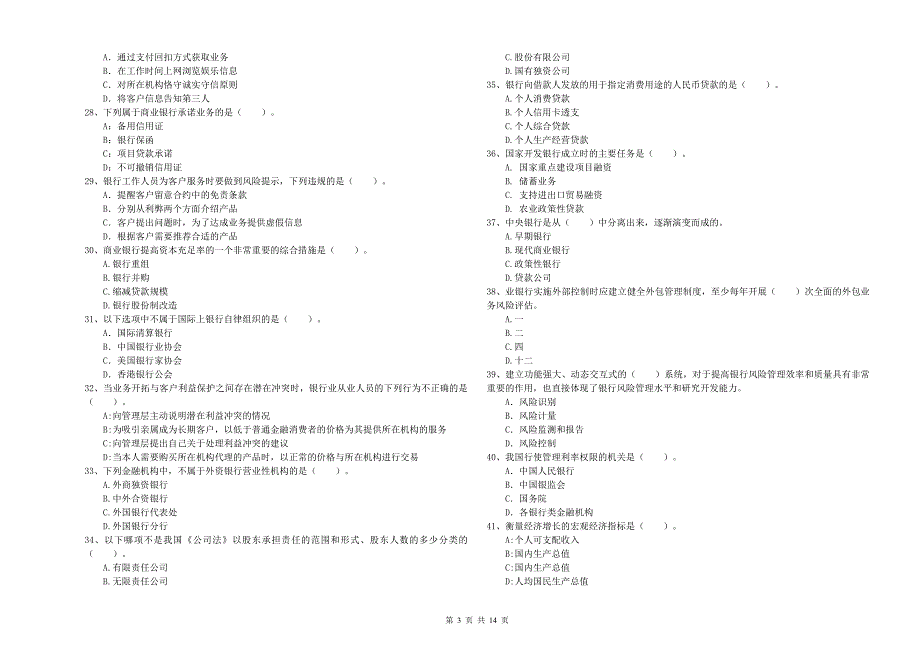 2020年初级银行从业资格证考试《银行业法律法规与综合能力》题库检测试题B卷 附答案.doc_第3页