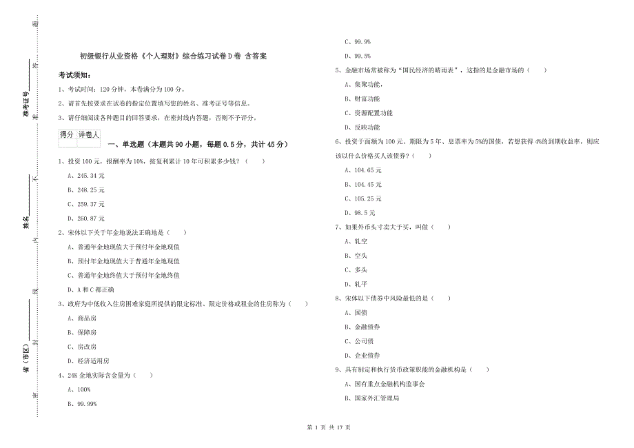 初级银行从业资格《个人理财》综合练习试卷D卷 含答案.doc_第1页