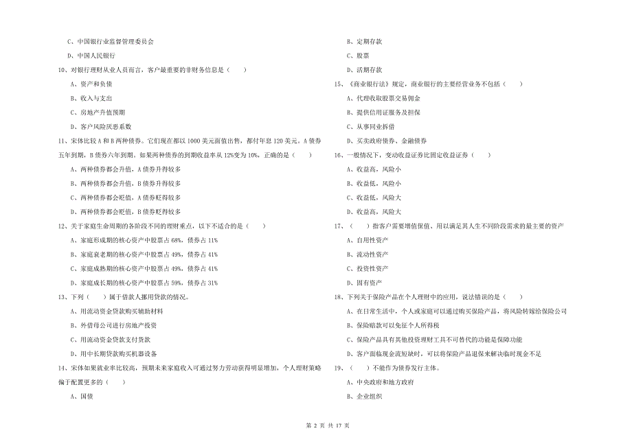 初级银行从业资格《个人理财》综合练习试卷D卷 含答案.doc_第2页