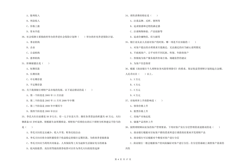 初级银行从业资格《个人理财》综合练习试卷D卷 含答案.doc_第4页