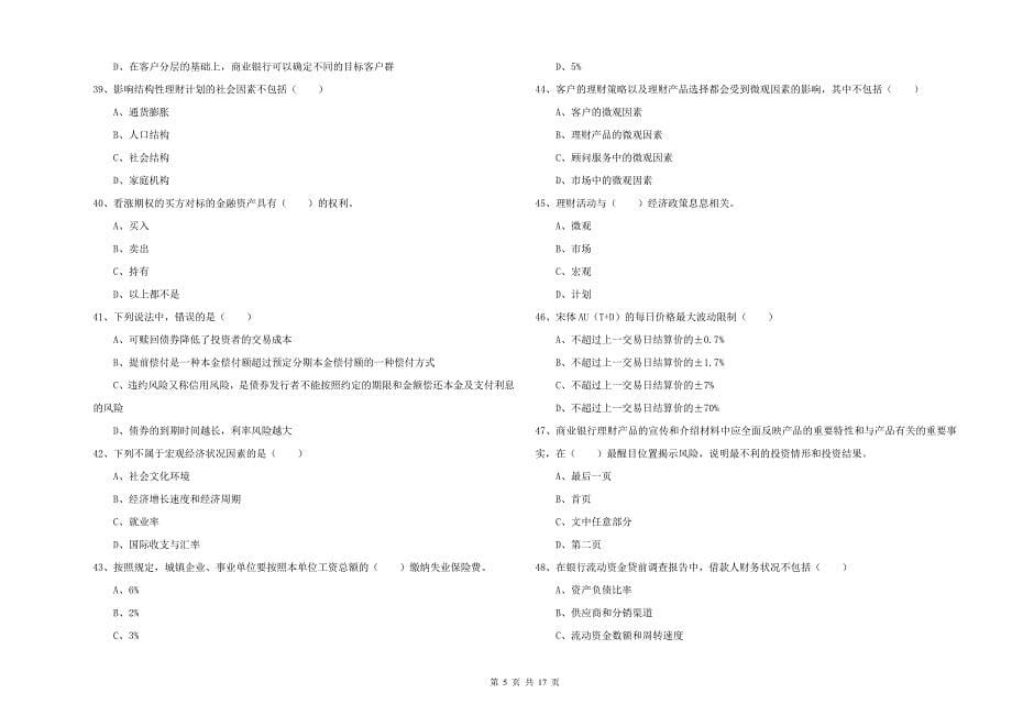 初级银行从业资格《个人理财》综合练习试卷D卷 含答案.doc_第5页