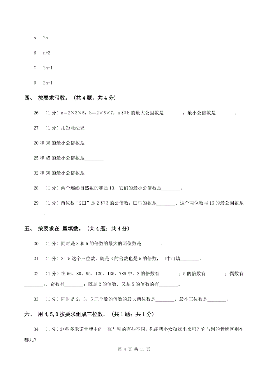 小学数学西师大版五年级下册第一单元测试卷 C卷.doc_第4页