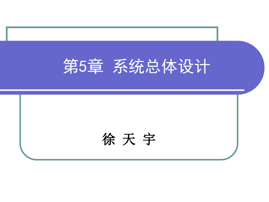 电子商务信息系统分析与设计全套配套课件徐天宇 第05章 系统总体设计_第1页