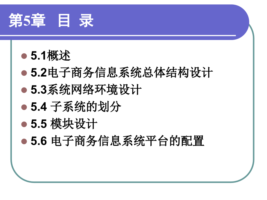 电子商务信息系统分析与设计全套配套课件徐天宇 第05章 系统总体设计_第2页