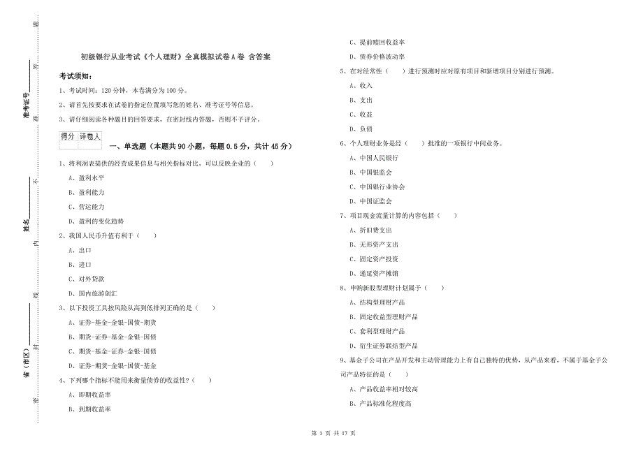 初级银行从业考试《个人理财》全真模拟试卷A卷 含答案.doc_第1页