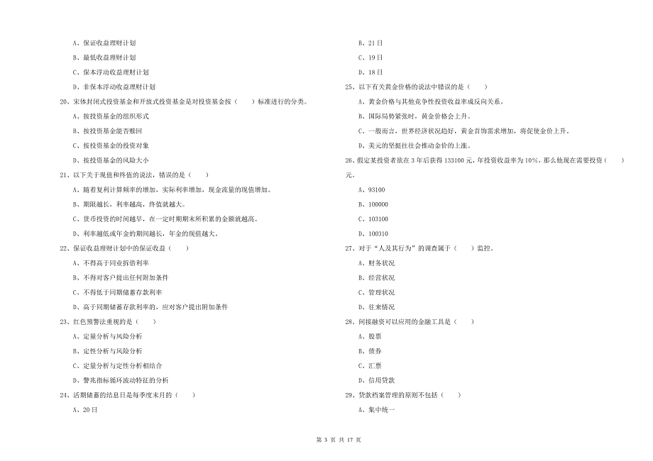 初级银行从业考试《个人理财》全真模拟试卷A卷 含答案.doc_第3页