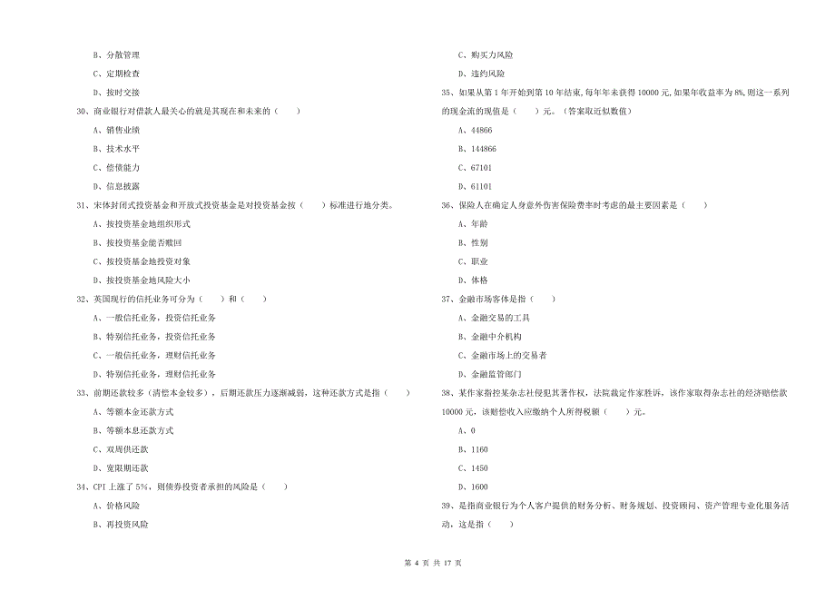 初级银行从业考试《个人理财》全真模拟试卷A卷 含答案.doc_第4页