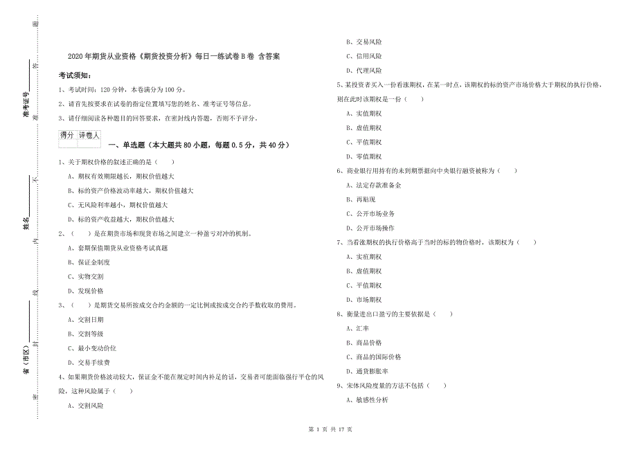 2020年期货从业资格《期货投资分析》每日一练试卷B卷 含答案.doc_第1页