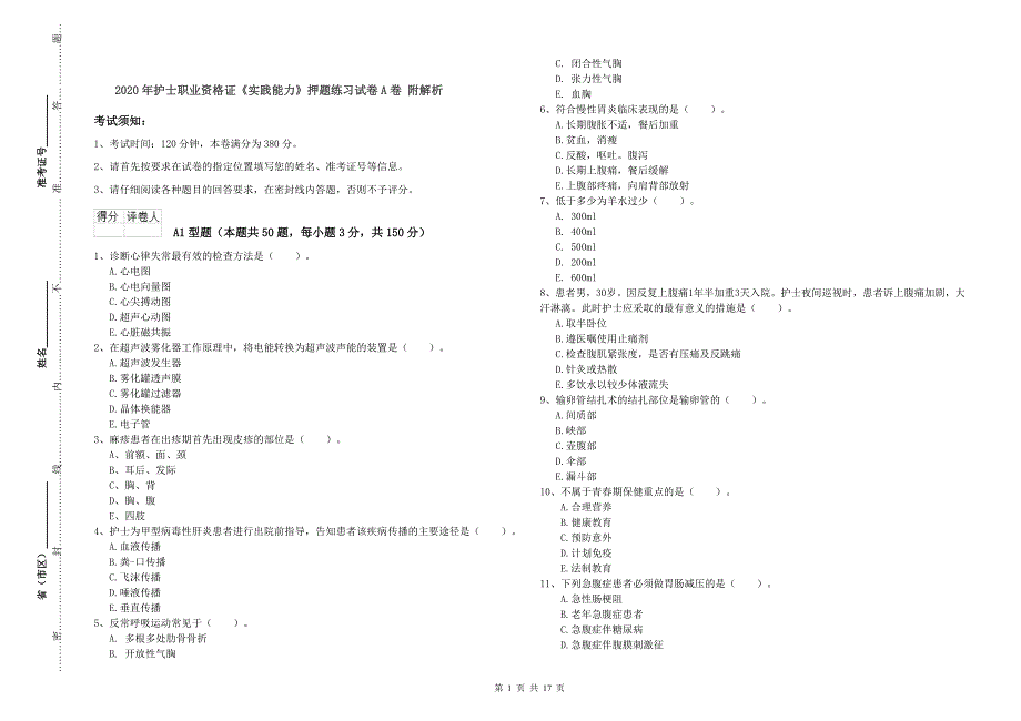 2020年护士职业资格证《实践能力》押题练习试卷A卷 附解析.doc_第1页