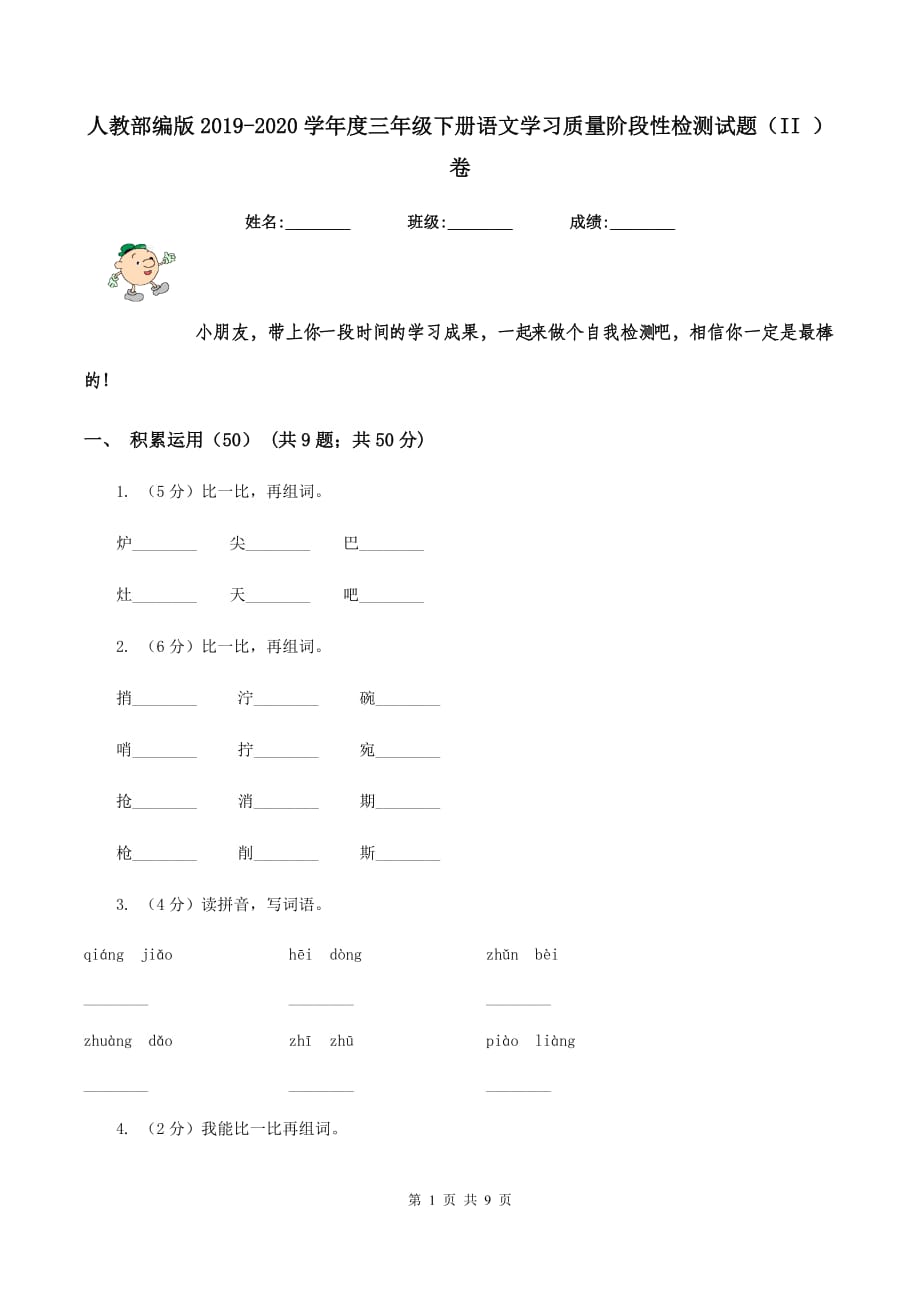 人教部编版2019-2020学年度三年级下册语文学习质量阶段性检测试题（II ）卷.doc_第1页