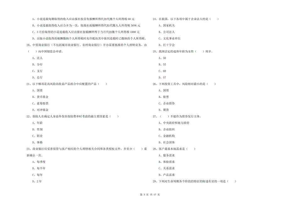 初级银行从业资格考试《个人理财》全真模拟考试试卷 附解析.doc_第3页