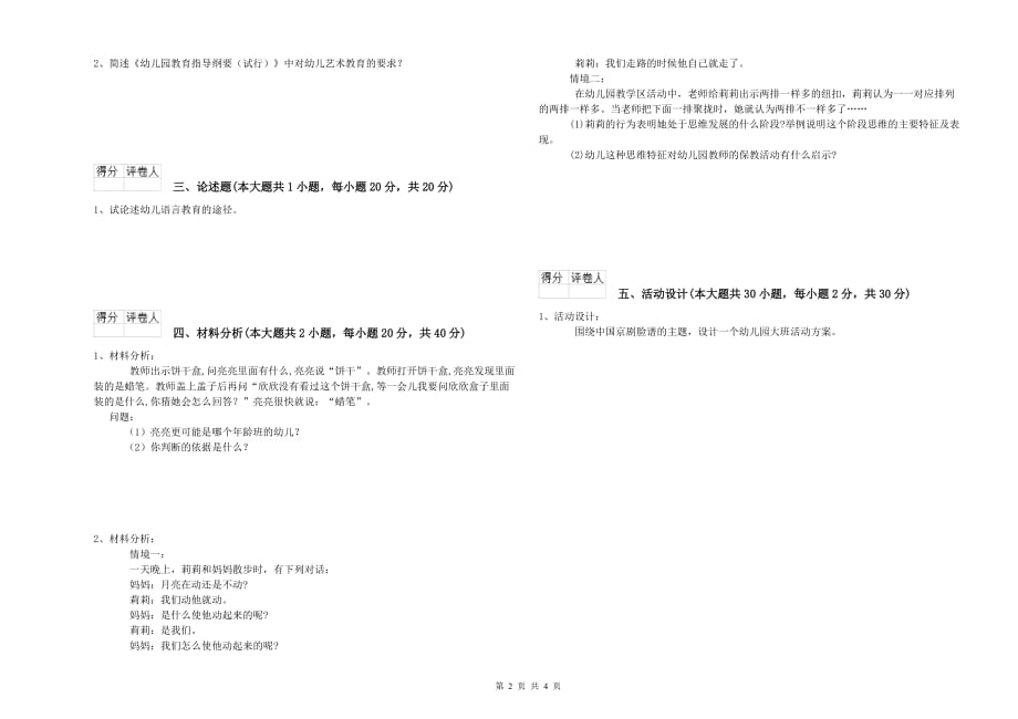 2020年下半年幼儿教师资格证考试《保教知识与能力》过关检测试卷D卷.doc_第2页