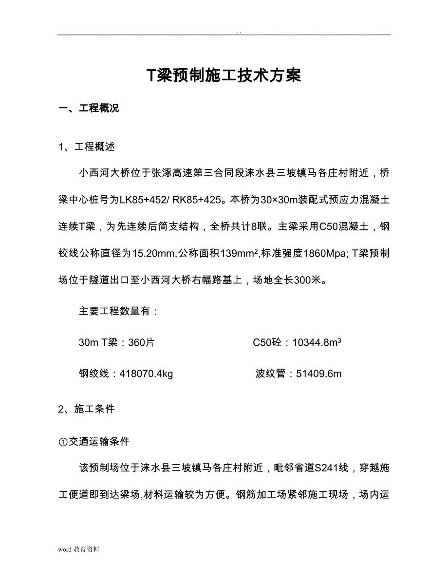 小西河大桥T梁预制施工技术设计方案_第1页