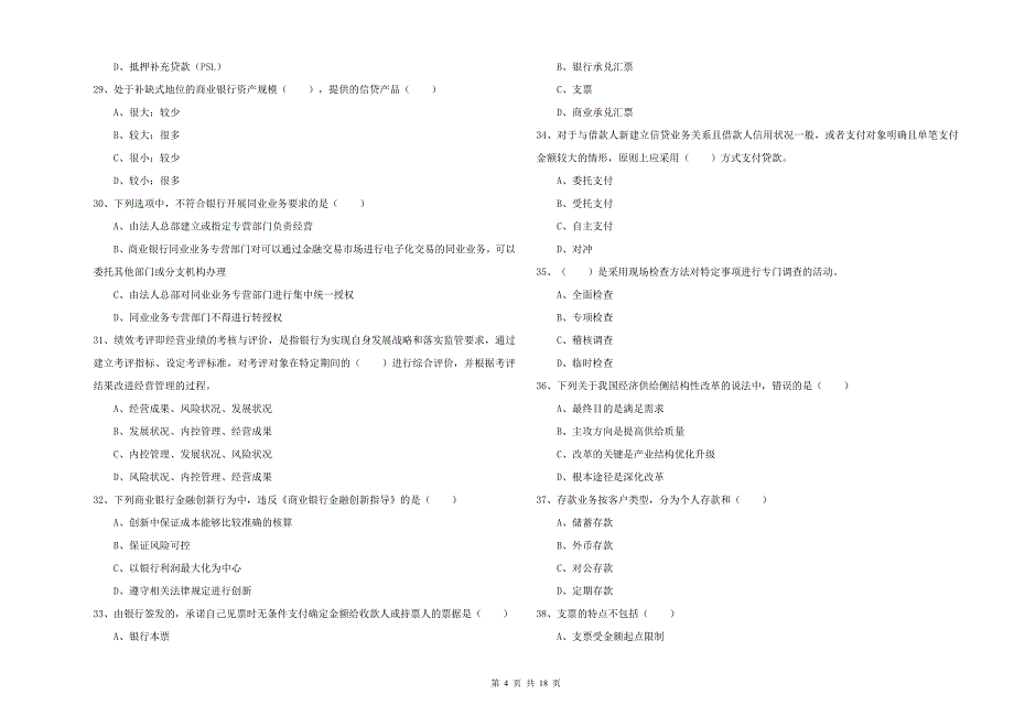 2020年中级银行从业资格考试《银行管理》能力提升试卷C卷 附解析.doc_第4页