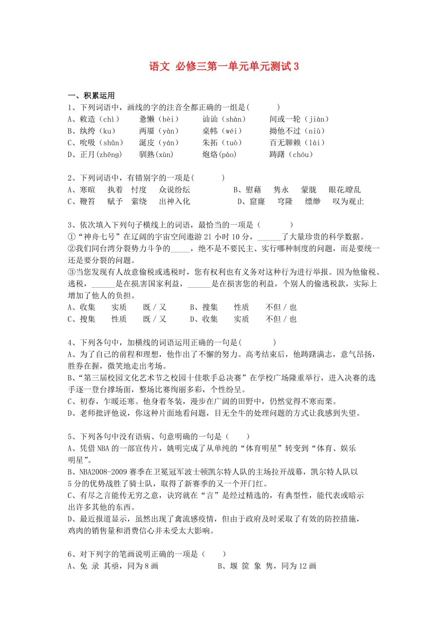 2015年高中语文第一单元单元测试3新人教版必修.doc_第1页